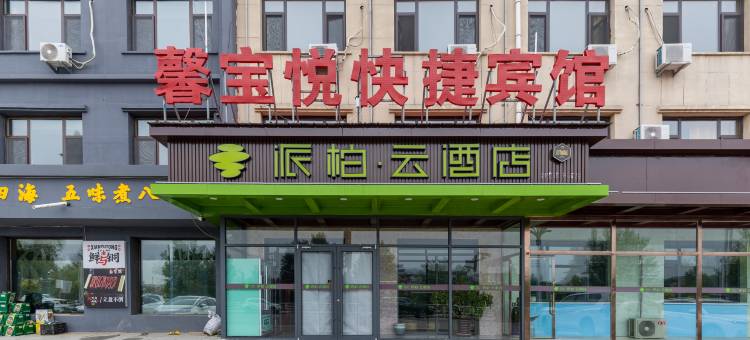 如家派柏·云酒店(张家口尚义滨河南路店)图片