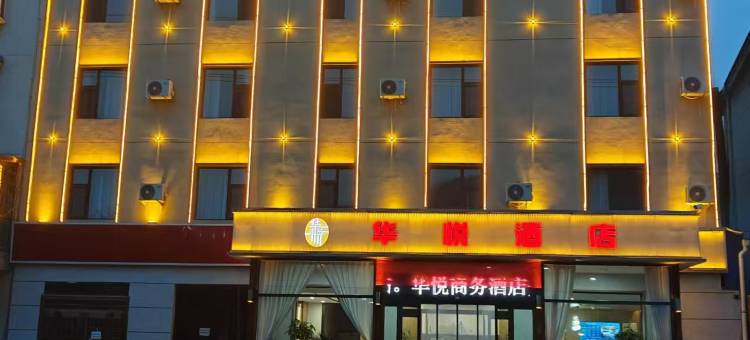 华悦商务酒店图片