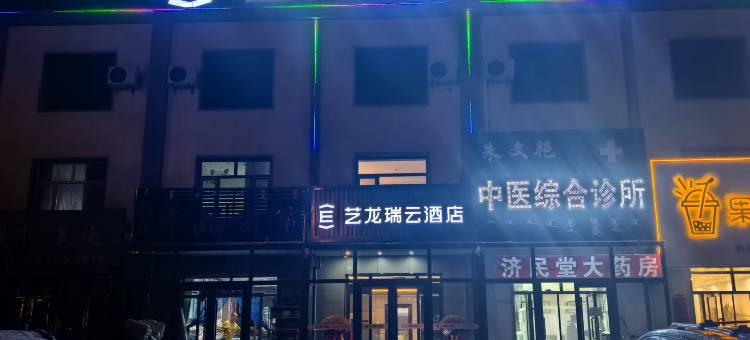 艺龙瑞云酒店(西乌珠穆沁旗巴彦花店)图片
