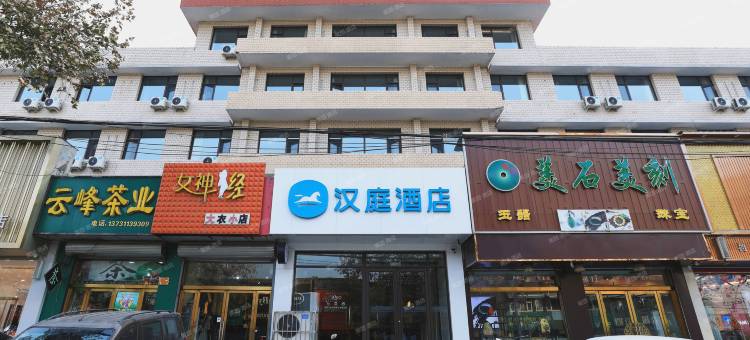 汉庭酒店(平山冶河东路店)图片