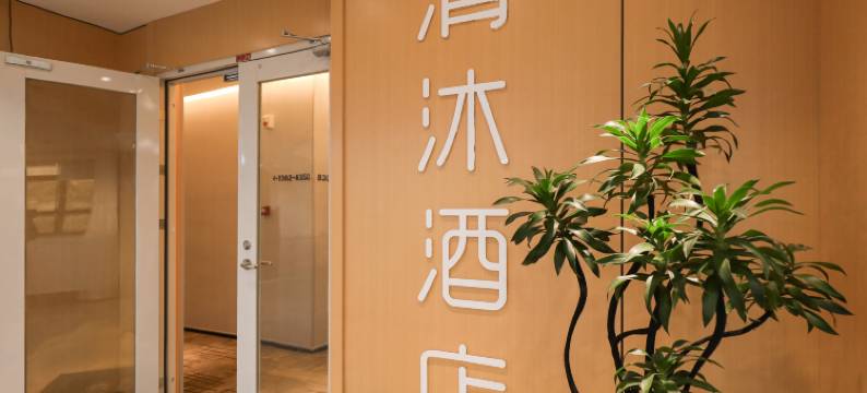 清沐酒店(南京山西路虹桥地铁站店)图片