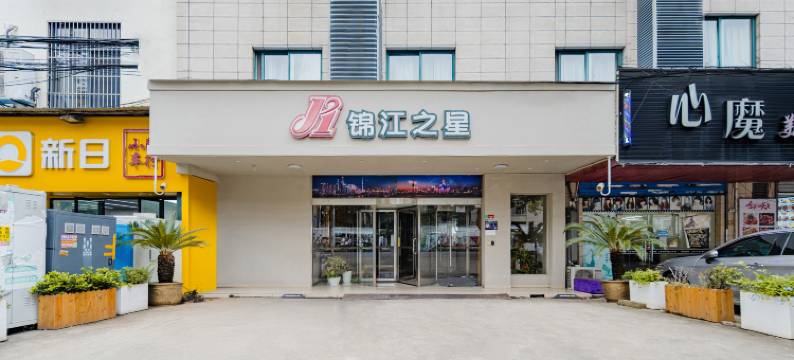 锦江之星(上海国际旅游度假区康新公路店)图片