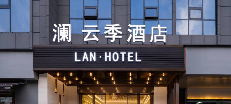 澜·云季酒店(武汉江汉路步行街店)图片