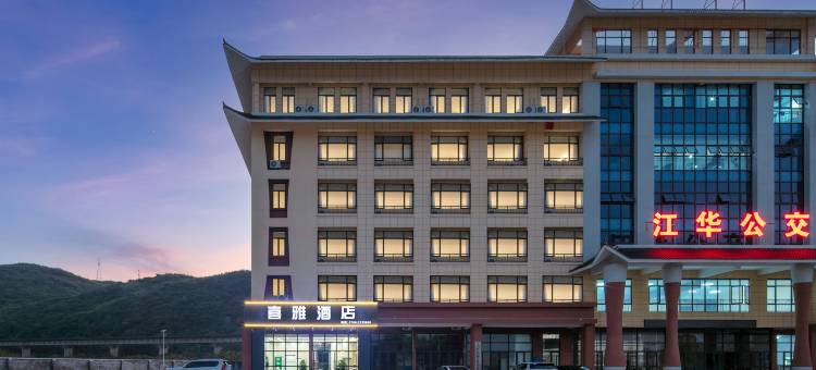 喜雅酒店(永州江华店)图片