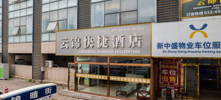 云锦快捷酒店(市民广场地铁站店)图片