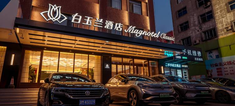 白玉兰酒店(海城店)图片