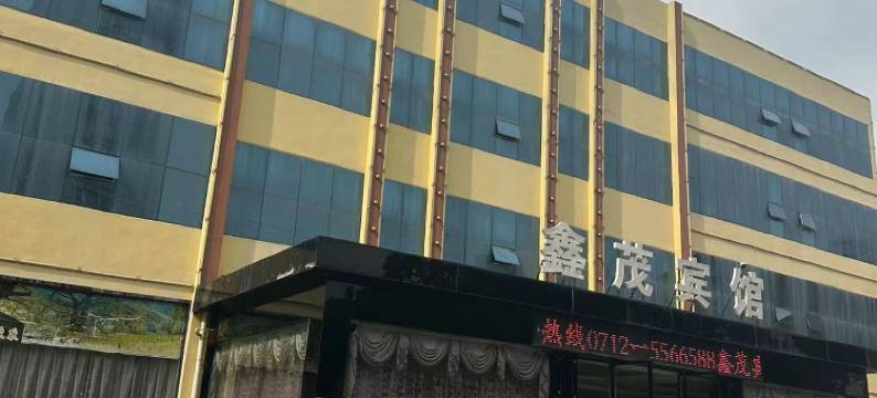 鑫茂宾馆(安陆火车站店)图片