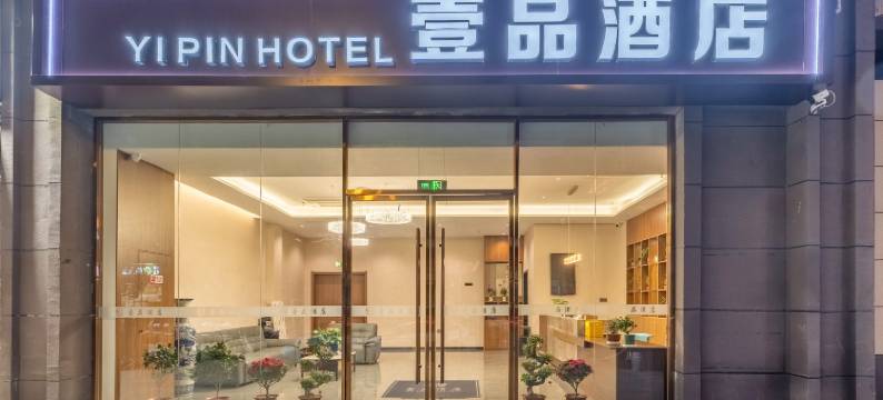 南京壹品酒店(江北新区雨山路地铁站店)图片
