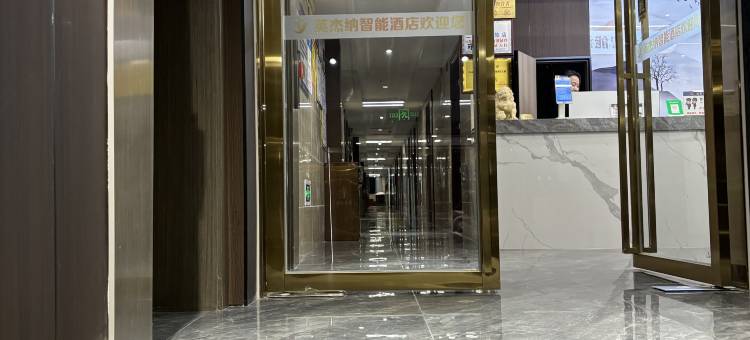 英杰纳智能酒店(金沙同心城店)图片