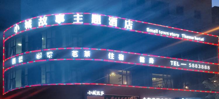 苍溪小城故事主题酒店图片