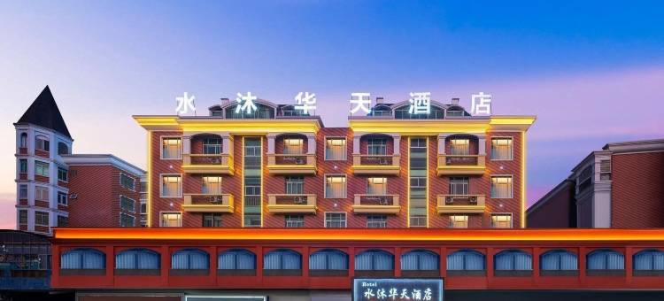 水沐华hua天江景酒店(宜春高安瑞州府衙公园大观楼店)图片