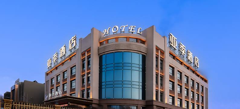 哈尔滨亚季酒店(太平国际机场店)图片