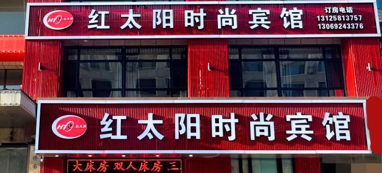 长春红太阳时尚宾馆图片