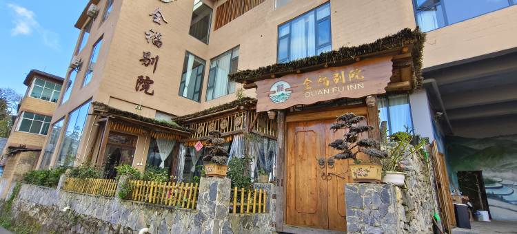 元阳全福别院民宿图片