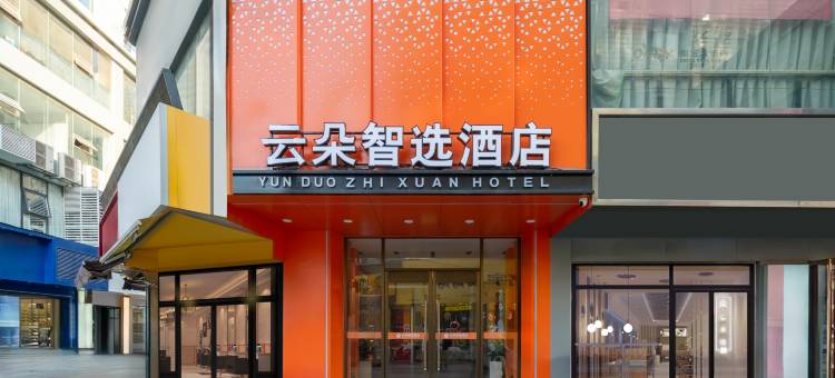 云朵智选酒店(中山路步行街芜湖高铁站店)图片