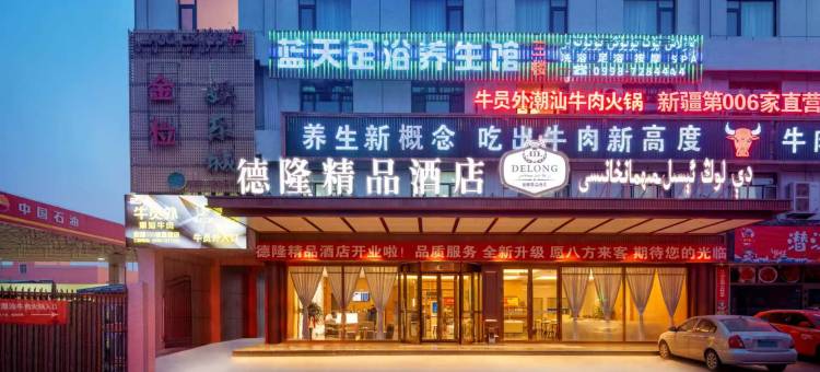 叶城县德隆精品酒店图片