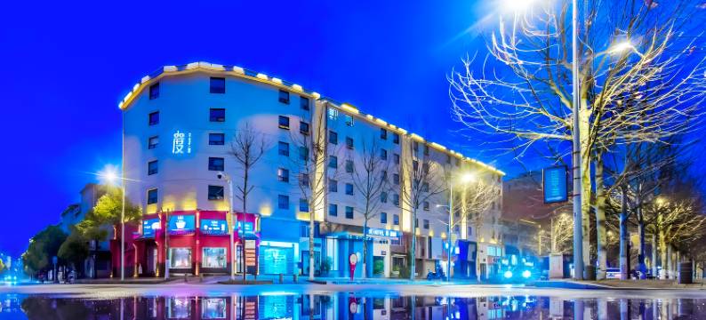 度精选酒店(景德镇陶溪川文创街区店)图片