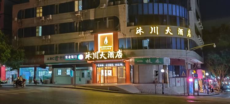 沐川大酒店图片