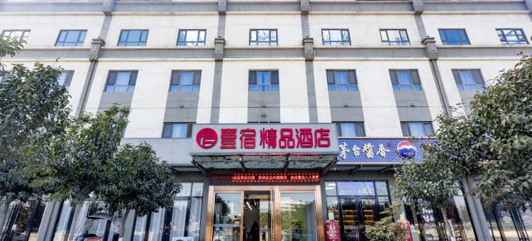 西安壹宿精品酒店(西安北站店)图片