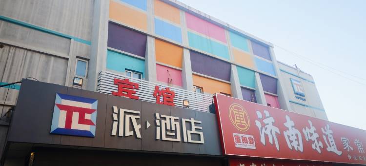 派酒店(济南堤口路八里桥地铁站店)图片