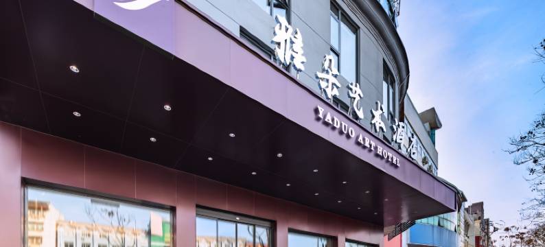 雅朵艺术酒店(潢川会展中心三环路店)图片