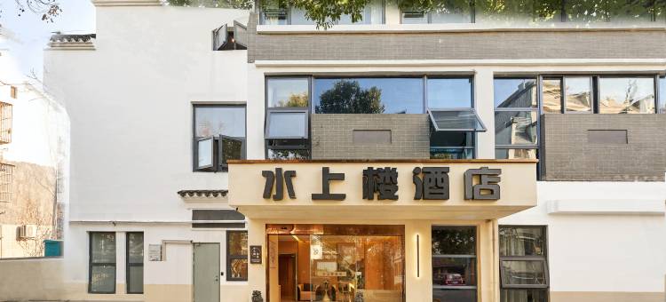 水上楼酒店(南京夫子庙老门东店)图片