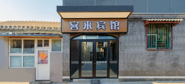 客来宾馆(北京前门大栅栏店)图片
