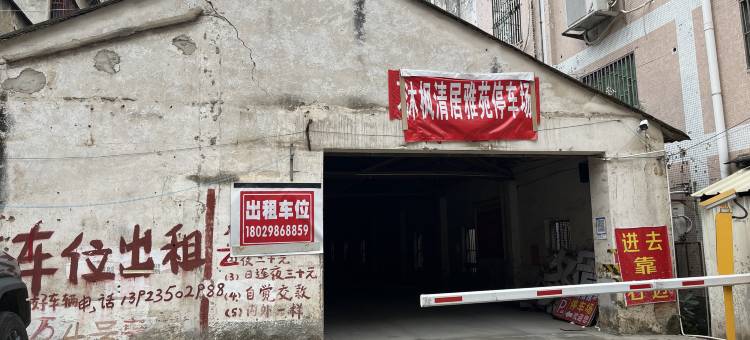 沐枫轻居雅苑图片