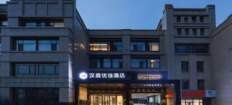 汉庭优佳酒店(泰安高铁北街店)图片