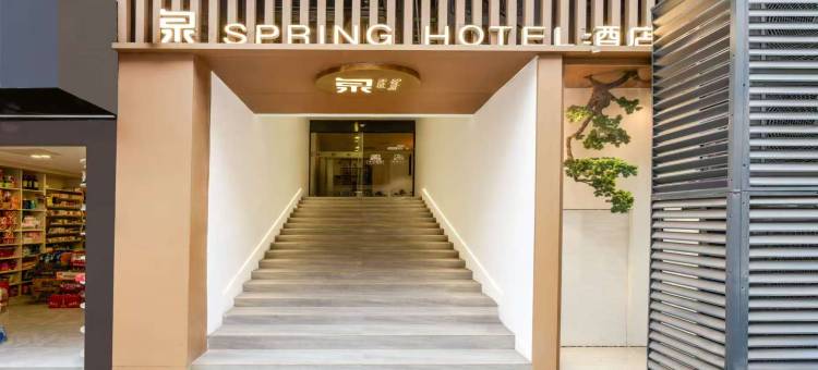 西安spring泉酒店(大唐不夜城店)图片