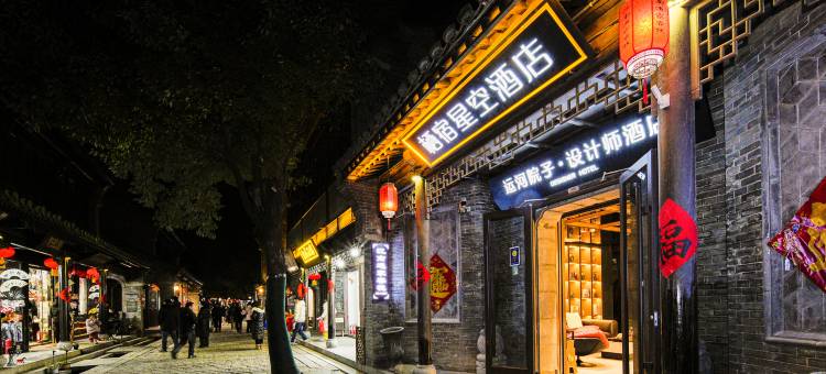 栖宿星空酒店(台儿庄古城景区店)图片