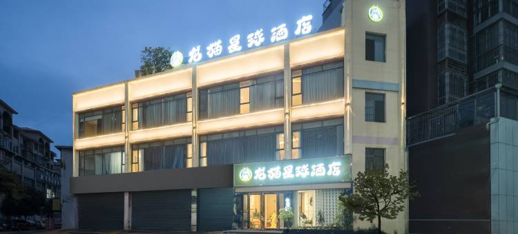 DragonCat龙猫星球•温暖治愈系•大屏影音酒店(安居店)图片