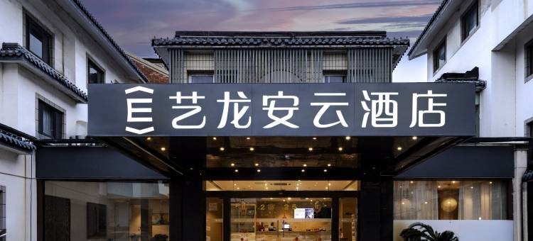 艺龙安云酒店(苏州火车站拙政园店)图片