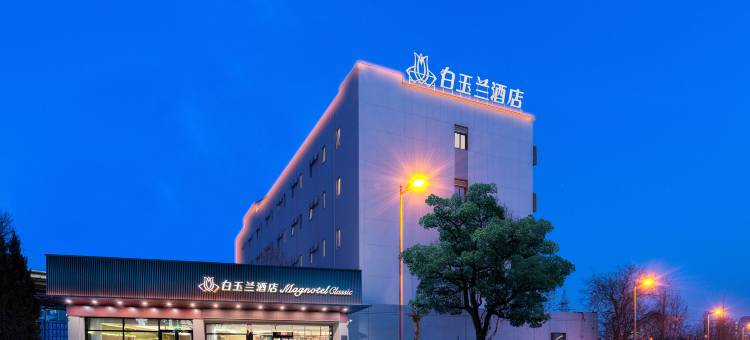 白玉兰酒店(大连北站店)图片