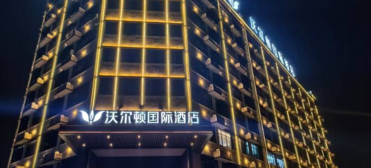 赣州沃尔顿国际酒店(南康区南水大道店)图片