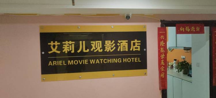 艾莉儿观影轻居(郑州北大学城美景欢乐广场店)图片