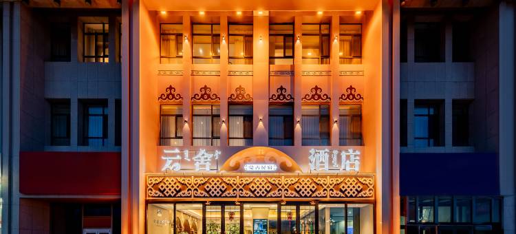 包头云舍酒店(国际会展中心天福广场店)图片