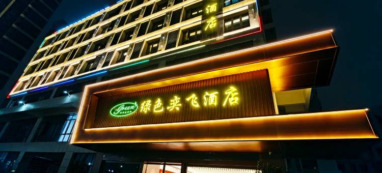 绿色奕飞酒店(深圳光明高级中学新庄地铁站店)图片