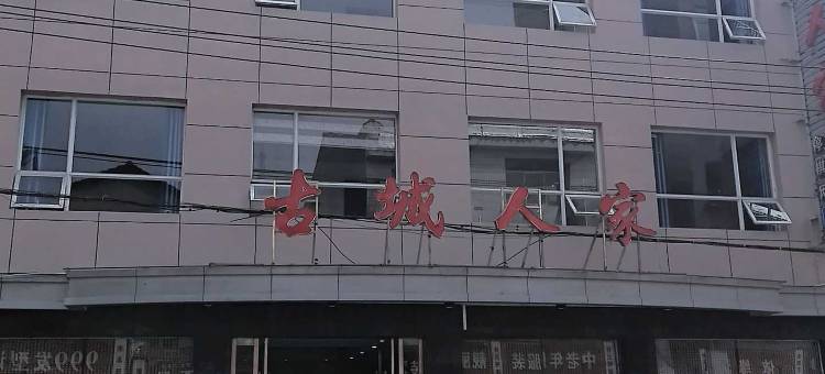 古城人家酒店(荆州花台中心医院店)图片