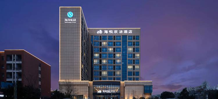 海悦欢途酒店(众汽店)图片