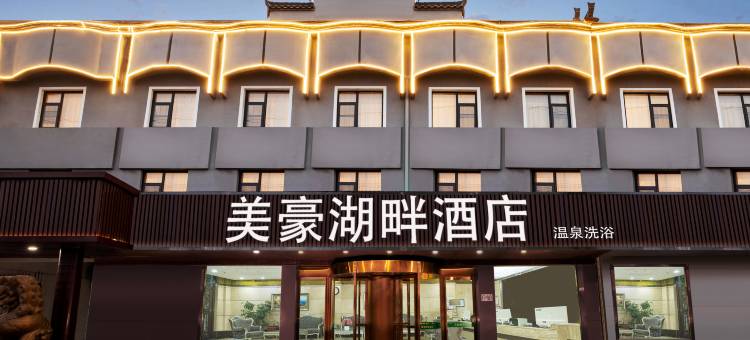 美豪湖畔酒店图片