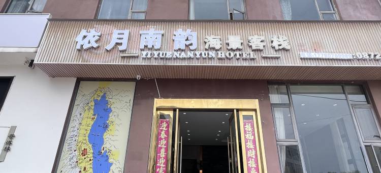 大理依月南韵客栈图片