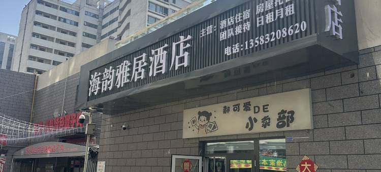 青岛海韵雅居酒店(中铁世界博览城店)图片