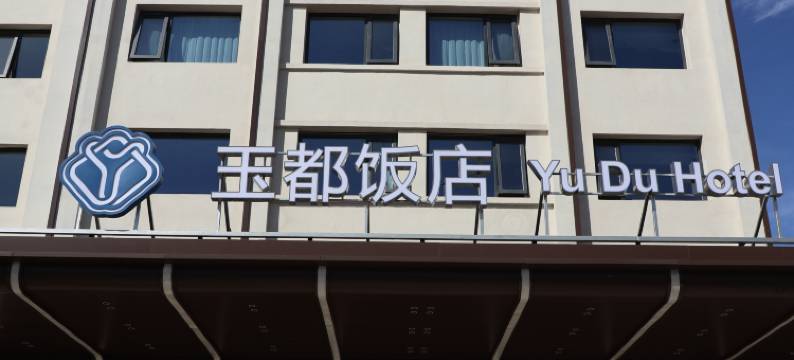 北京玉都饭店图片