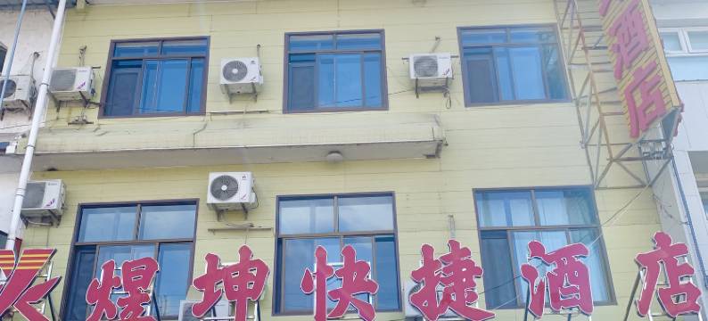 长治煜坤快捷酒店图片