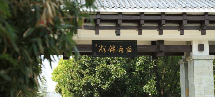 濮锦酒店图片