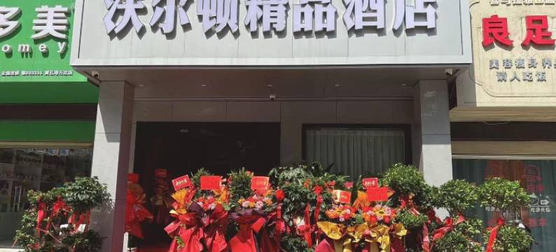 沃尔顿精品酒店(黄石港万达广场店)图片