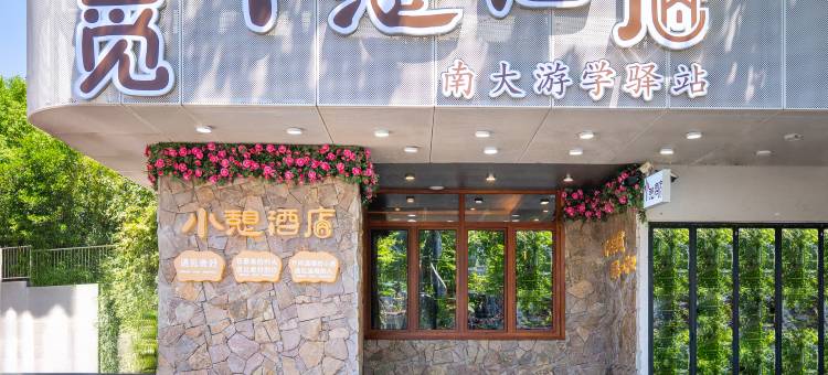 恬觅·小憩酒店(南京梧桐大道博物院店)图片