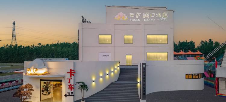 云庐假日酒店(淮安西游乐园店)图片