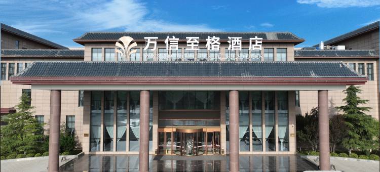 邢台鹊山水世界万信至格酒店图片